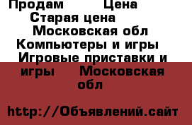 Продам PS 3 › Цена ­ 9 000 › Старая цена ­ 9 000 - Московская обл. Компьютеры и игры » Игровые приставки и игры   . Московская обл.